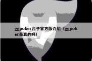 ggpoker台子官方版介绍（ggpoker是真的吗）