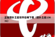 正版德扑之星软件在哪下载（德扑之星13631）
