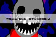 大发poker有挂吗（大发玩法稳赚技巧）