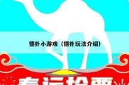 德扑小游戏（德扑玩法介绍）