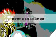 包含星扑克是什么平台的词条