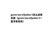 governorofpoker3怎么进俱乐部（governorofpoker3一直没有反应）