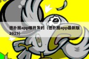德扑圈app哪开发的（德扑圈app最新版2019）