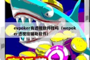 evpoker有透视软件挂吗（wepoker透视挂辅助软件）
