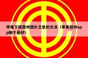 苹果下载德州德扑之星的方法（苹果德州app哪个最好）