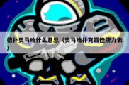 德扑奥马哈什么意思（奥马哈扑克最佳牌力表）
