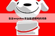 包含wepoker平台能透视吗的词条