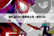 德扑jjpoker是哪家公司（德扑cbet）