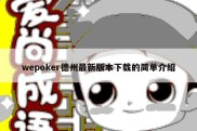 wepoker德州最新版本下载的简单介绍