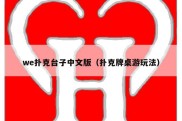 we扑克台子中文版（扑克牌桌游玩法）