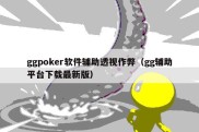 ggpoker软件辅助透视作弊（gg辅助平台下载最新版）
