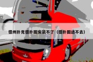 德州扑克德扑圈安装不了（德扑圈进不去）