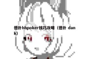 德扑hhpoker技巧攻略（德扑 dank）