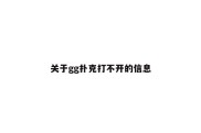 关于gg扑克打不开的信息