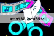 gg扑克不出款（gg扑克真是坑）