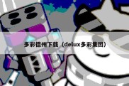 多彩德州下载（delux多彩集团）