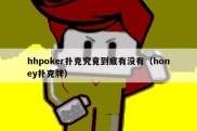 hhpoker扑克究竟到底有没有（honey扑克牌）