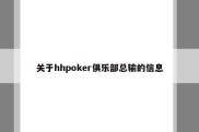关于hhpoker俱乐部总输的信息