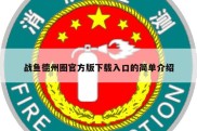 战鱼德州圈官方版下载入口的简单介绍