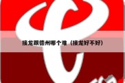 接龙跟德州哪个难（接龙好不好）