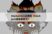blackjack21正规吗（blackjack是哪里牌子）