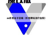 aa扑克台子总输（扑克牌玩法打台阶）