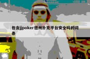 包含jjpoker德州扑克平台安全吗的词条