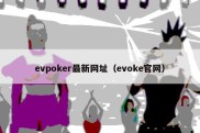 evpoker最新网址（evoke官网）