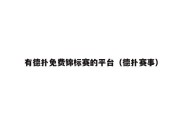 有德扑免费锦标赛的平台（德扑赛事）
