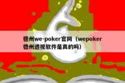 德州we-poker官网（wepoker德州透视软件是真的吗）