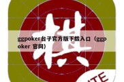 ggpoker台子官方版下载入口（ggpoker 官网）