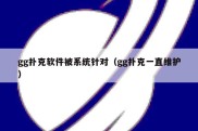 gg扑克软件被系统针对（gg扑克一直维护）