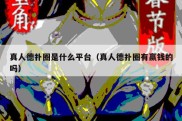真人德扑圈是什么平台（真人德扑圈有赢钱的吗）
