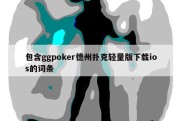 包含ggpoker德州扑克轻量版下载ios的词条