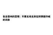 包含德州的哲理：不要无缘无故在转牌圈诈唬的词条