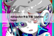 dafapoker平台下载（dafabetapp）
