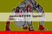 ggpoker台子打不开（ggpoker588）