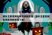 德扑之星官网在线官网网页版（德扑之星官网在线官网网页版下载）