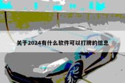 关于2024有什么软件可以打牌的信息