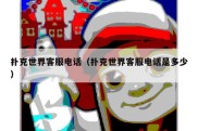 扑克世界客服电话（扑克世界客服电话是多少）