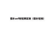 德扑aof和短牌区别（德扑短排）