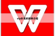 vip扑克的简单介绍