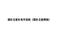 德扑之星扑克不出款（德扑之星牌局）