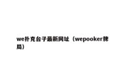 we扑克台子最新网址（wepooker牌局）