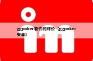 ggpoker软件的评价（ggpoker安卓）