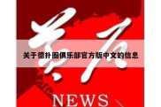 关于德扑圈俱乐部官方版中文的信息