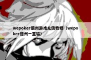 wepoker德州游戏充值教程（wepoker德州一直输）