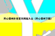 开心德州扑克官方网站入口（开心德州下载）