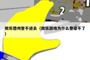 微乐德州登不进去（微乐游戏为什么登录不了）