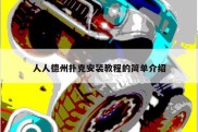 人人德州扑克安装教程的简单介绍